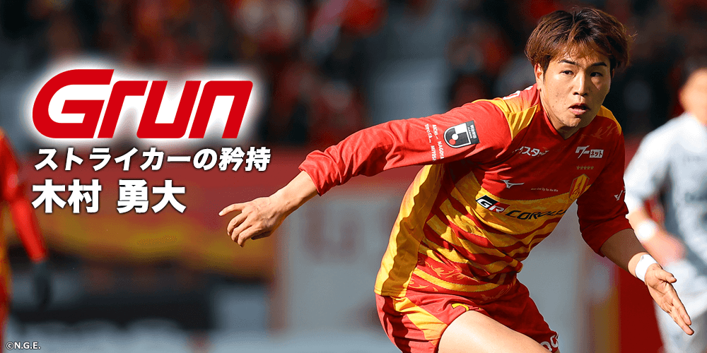 月刊グラン3月号のご紹介［木村勇大選手インタビュー］｜ニュース