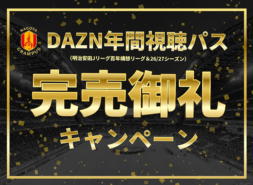 DAZN年間視聴パス（明治安田Jリーグ百年構想リーグ＆26/27シーズン