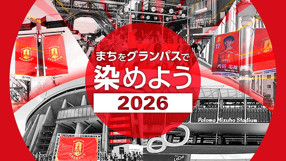 名古屋グランパス 商店街フラッグ　森下龍矢選手　クラウドファンディング 名古屋グランパス クラウドファンディング～まちをグランパスで染め