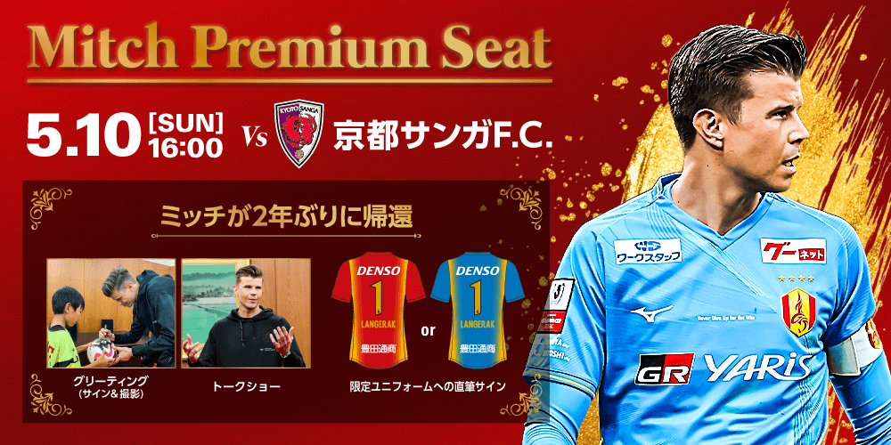 5/10（日）京都戦｜「Mitch Premium Seat」販売のお知らせ｜ニュース
