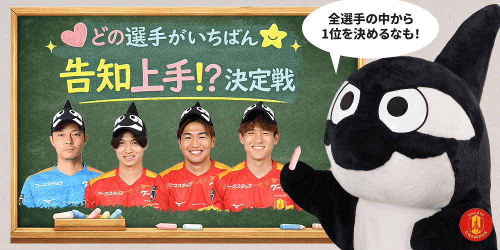 なりきりグランパスくんキャップ」発売記念！「どの選手がいちばん告知
