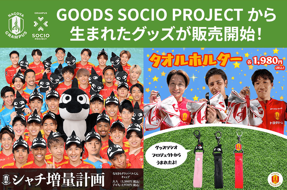 4/4（土）C大阪戦｜GOODS SOCIO PROJECTから生まれたグッズ第2弾が発売