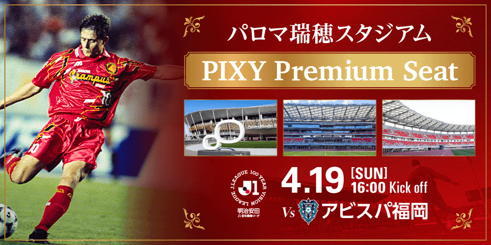 聖地・瑞穂」に