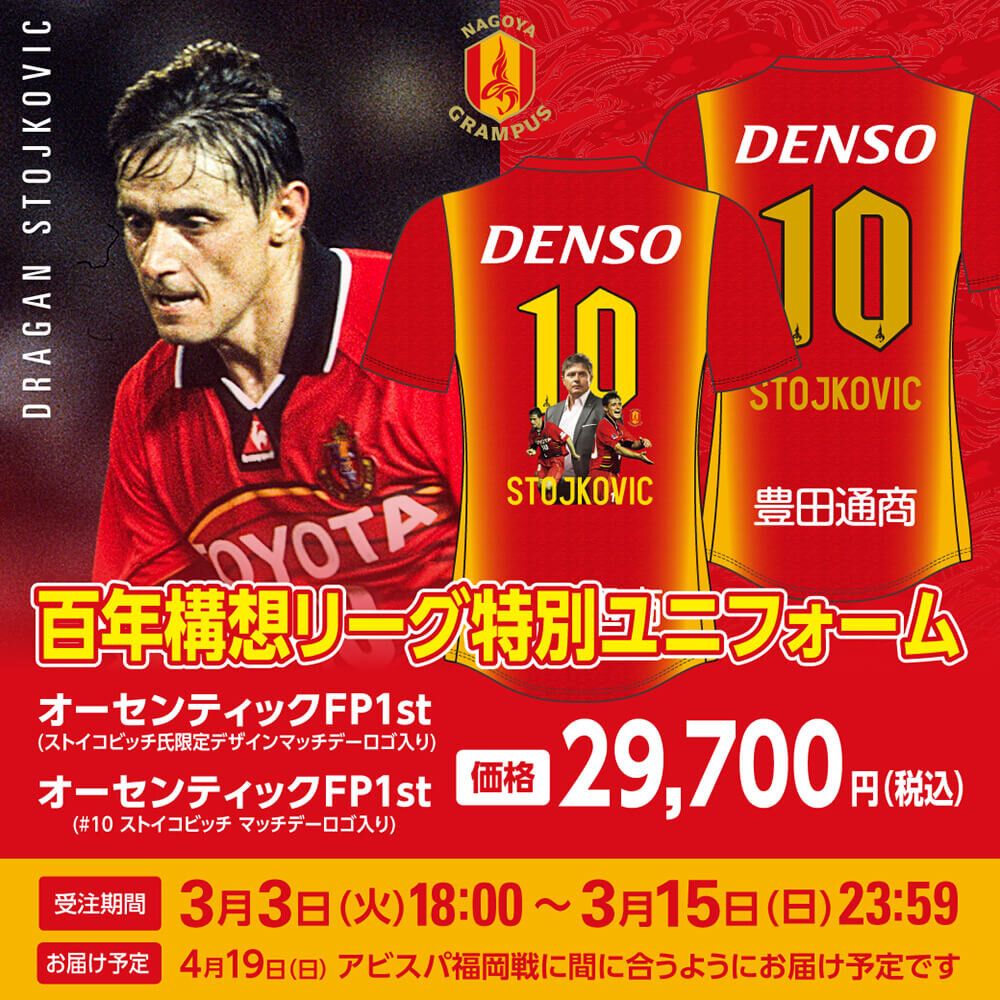 百年構想リーグ特別ユニフォーム ストイコビッチ氏来場記念デザイン