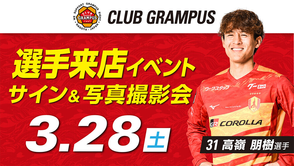 3/28（土）オフィシャルグッズショップ 「クラブグランパス」高嶺 朋樹