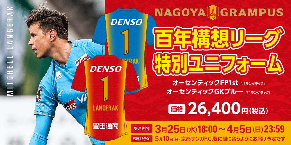 百年構想リーグ特別ユニフォーム ランゲラック氏来場記念デザイン受注