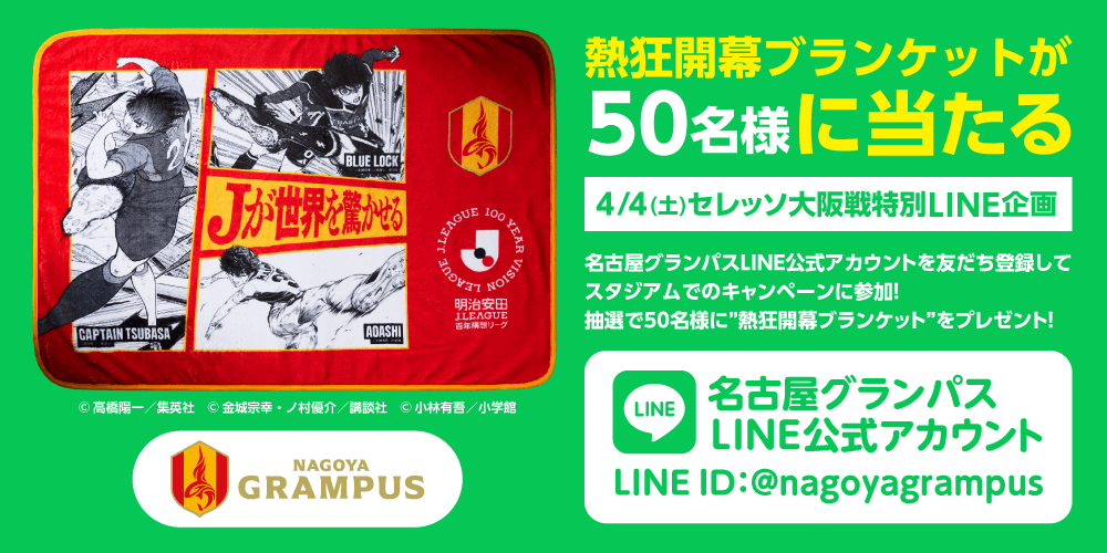 名古屋グランパス ジャケット 抽選で50名様に熱狂開幕ブランケットをプレゼント！｜ニュース｜名古屋
