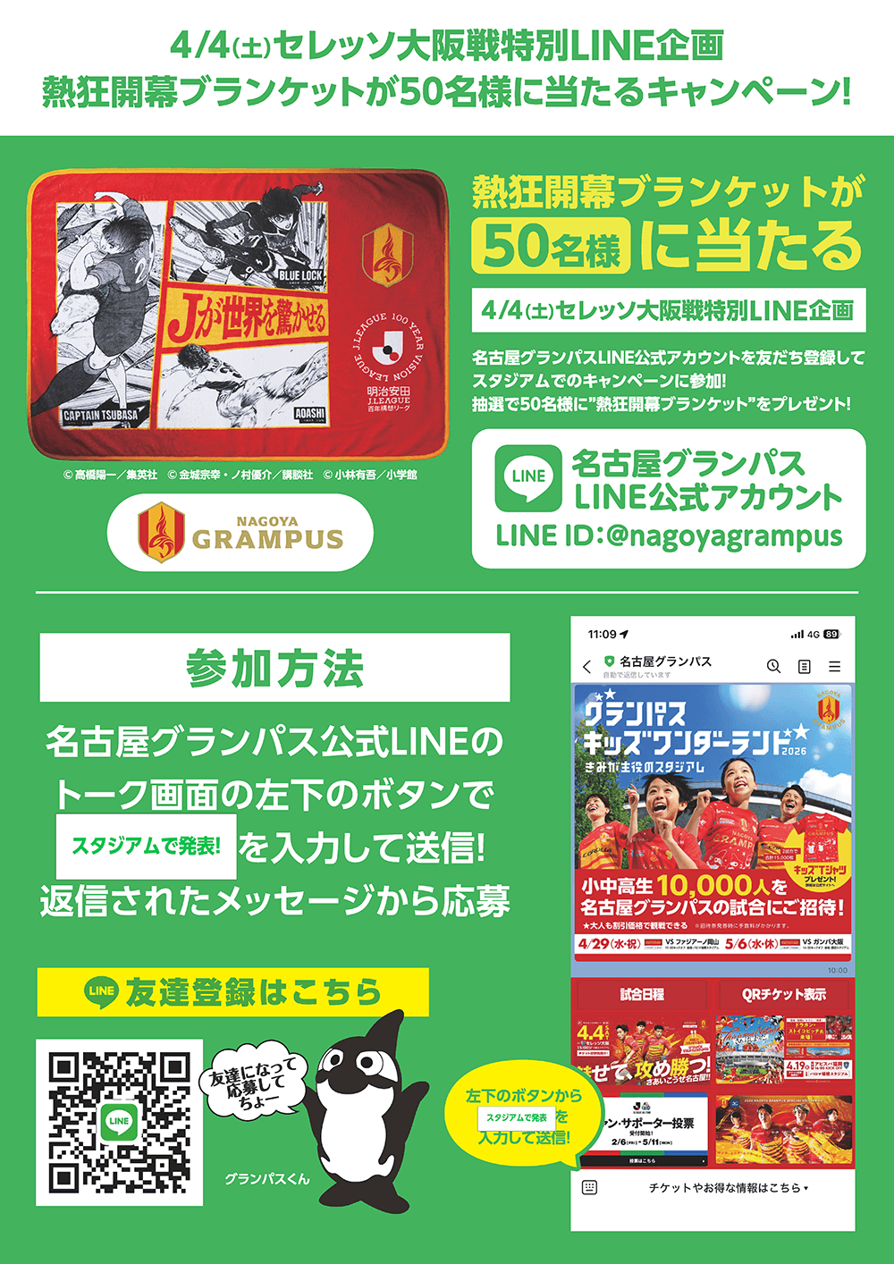 抽選で50名様に熱狂開幕ブランケットをプレゼント！｜ニュース｜名古屋