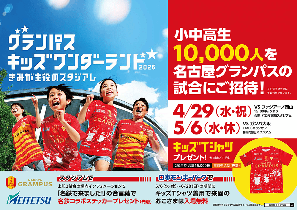 GW特別企画！名古屋グランパス×名古屋鉄道 コラボレーション実施の