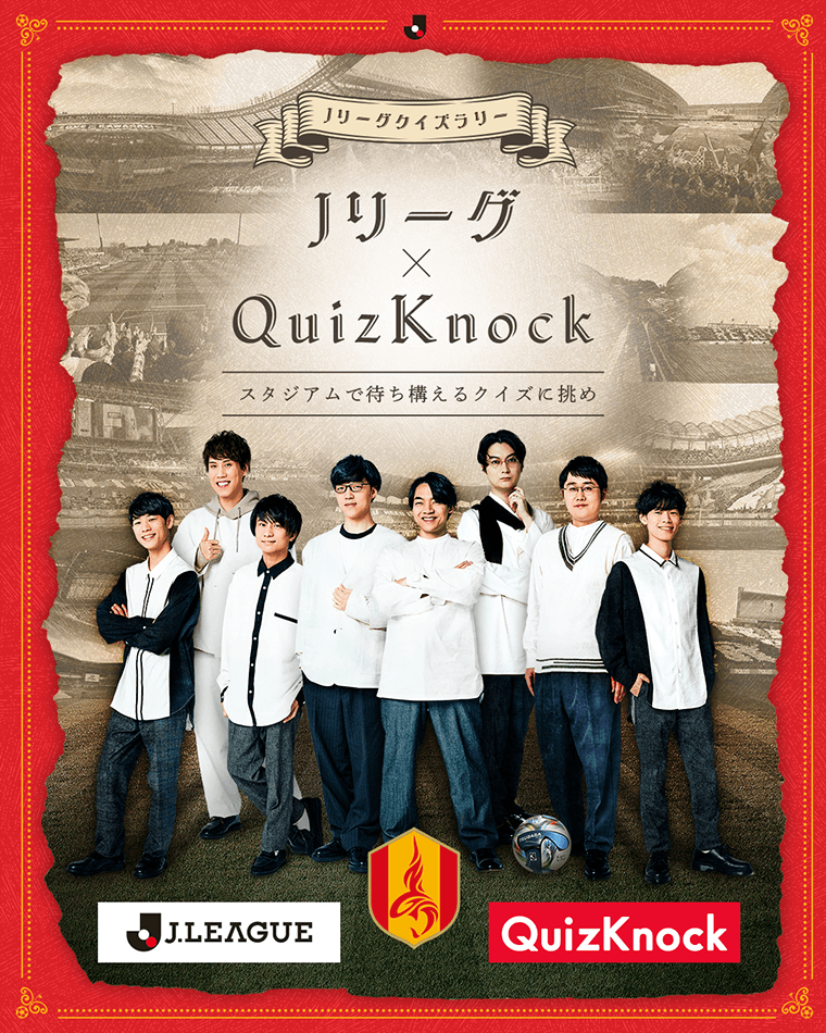 QuizKnock×Jリーグ コラボクイズラリーを開催！4/29（水・祝）岡山戦
