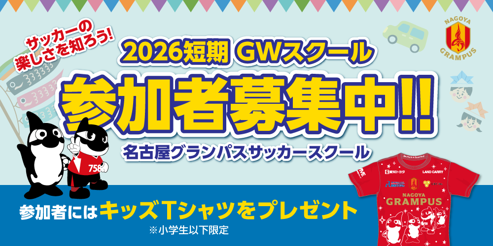 GW限定】1日完結！グランパス短期サッカースクール開催（Tシャツが