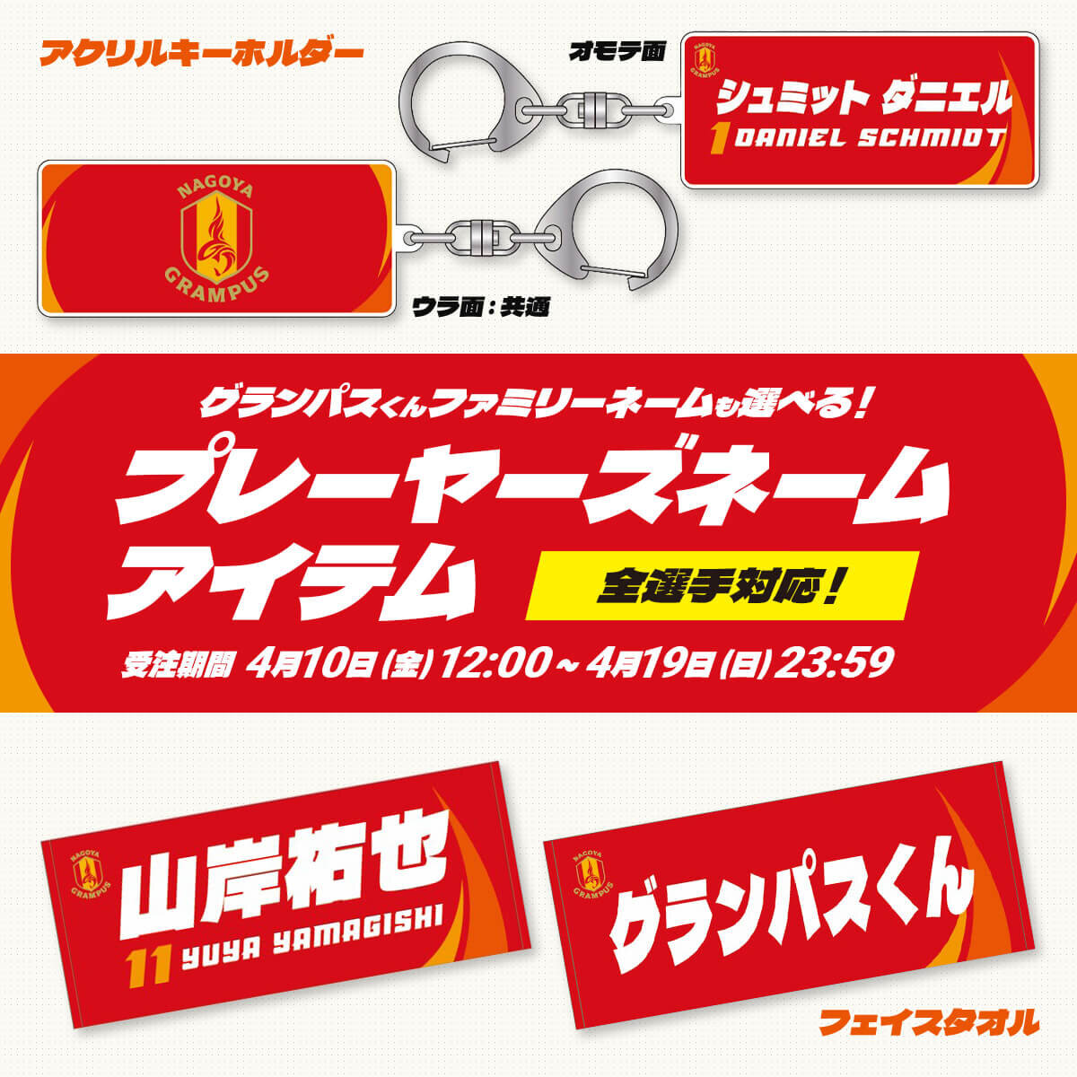 名古屋グランパス　支給品 4/10（金）今週のグッズ担当イチオシアイテム！｜ニュース｜名古屋