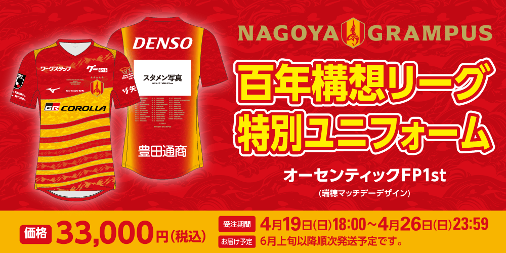 百年構想リーグ特別ユニフォーム 瑞穂マッチデーデザイン受注販売の