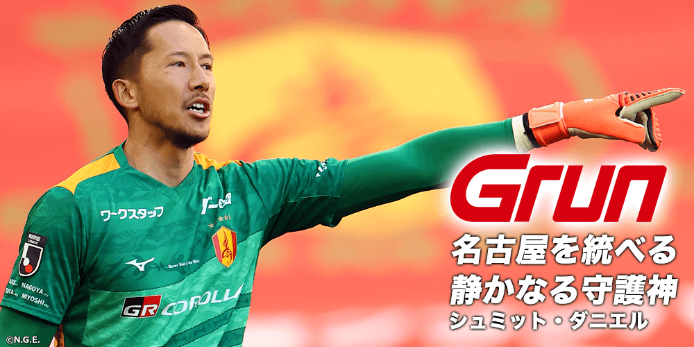月刊グラン5月号のご紹介［シュミット ダニエル選手インタビュー