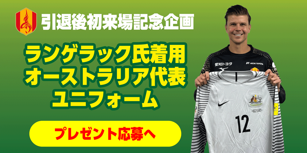 名古屋グランパス　ランゲラック　ユニホーム ランゲラック氏「引退後初来場記念プレゼント企画」実施のお知らせ