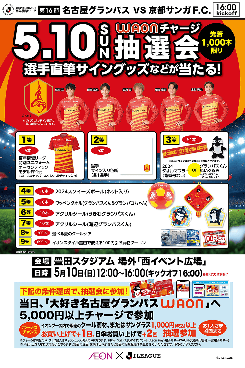 大好き名古屋グランパス WAONチャージスタジアム抽選会｜ニュース