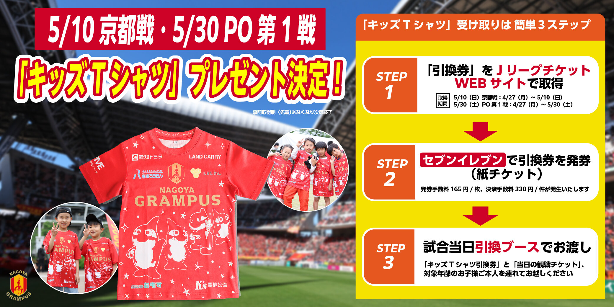キッズTシャツ】好評につきプレゼント対象試合追加のお知らせ｜5/10