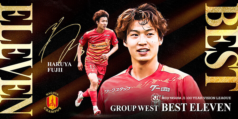 藤井陽也選手（名古屋グランパス）　J１リーグ「ベスト11・オールスターカップ」選出👏
