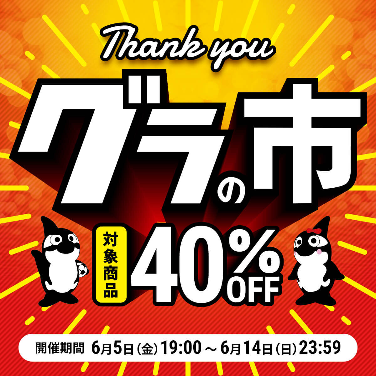 26_0605_kv_thankyou_sale.jpg