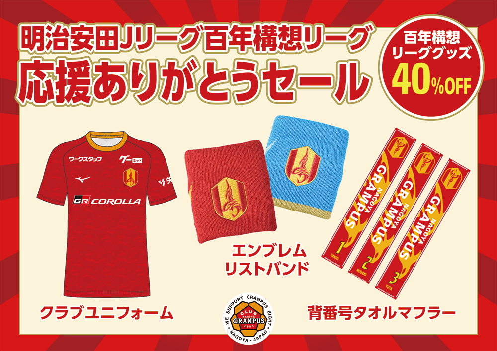 クラブグランパス「明治安田Jリーグ百年構想リーグ応援ありがとう