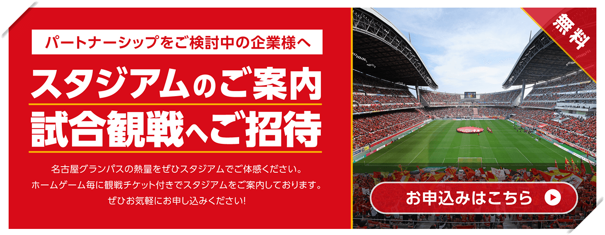 スタジアム案内バナー