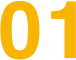 パートナーに選ばれる理由
