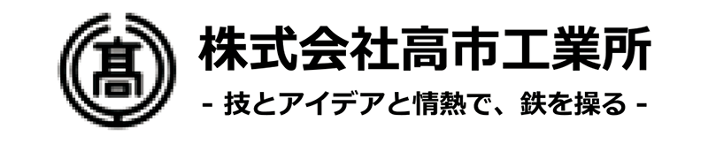 （株）高市工業所