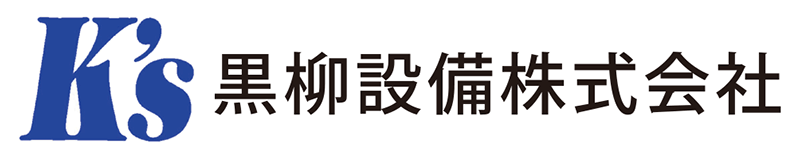 黒柳設備（株）