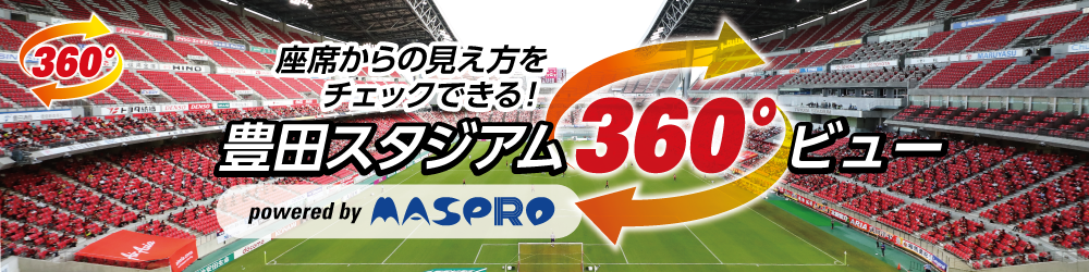 座席からの見え方をチェックできる！豊田スタジアム360°ビュー powered by MASPRO