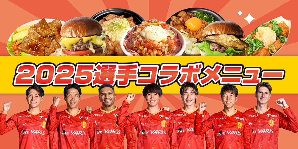 2025年 選手コラボメニュー