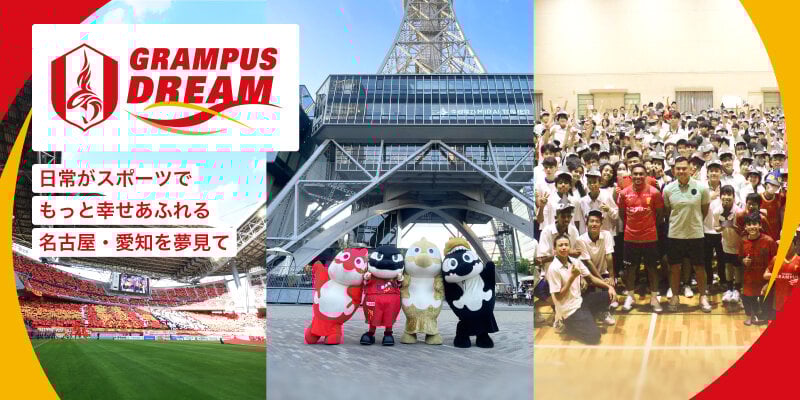 名古屋グランパス公式サイト