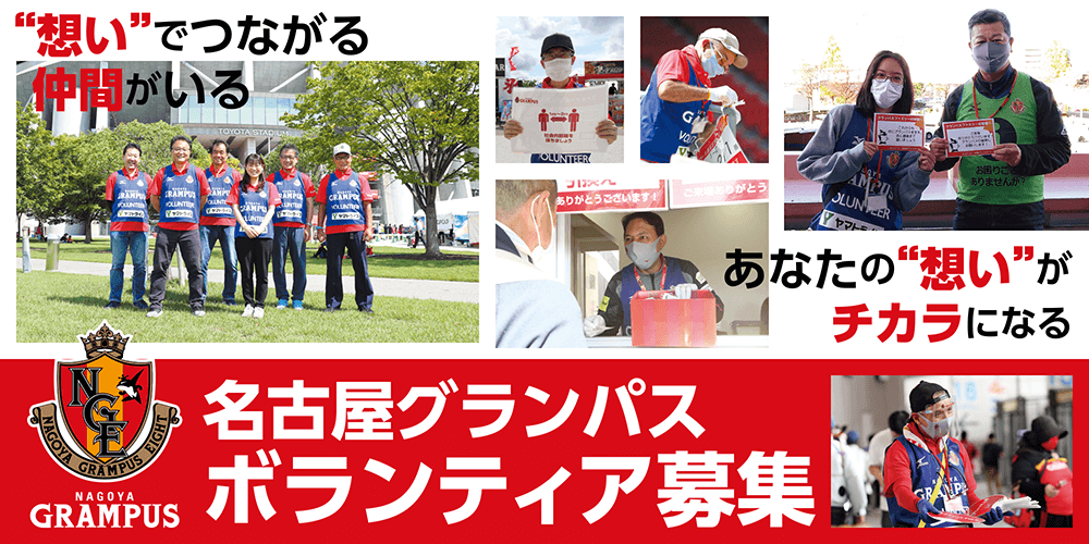 名古屋グランパス ボランティア募集 名古屋グランパス公式サイト